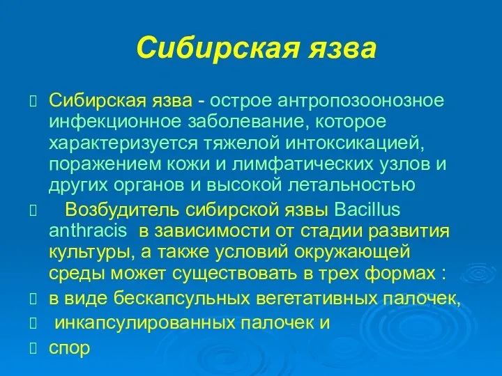 Сибирская язва Сибирская язва - острое антропозоонозное инфекционное заболевание, которое