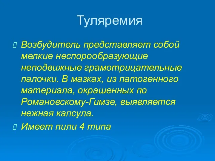 Туляремия Возбудитель представляет собой мелкие неспорообразующие неподвижные грамотрицательные палочки. В