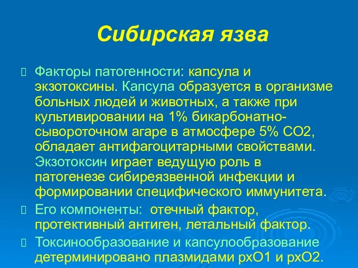 Сибирская язва Факторы патогенности: капсула и экзотоксины. Капсула образуется в