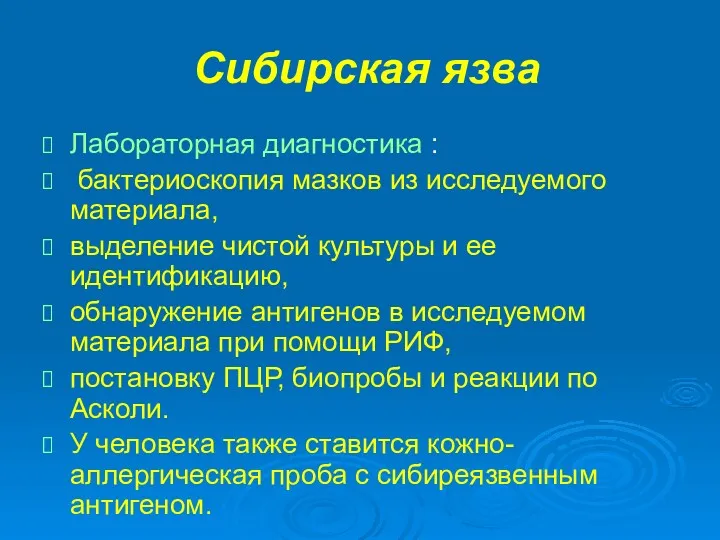 Сибирская язва Лабораторная диагностика : бактериоскопия мазков из исследуемого материала,