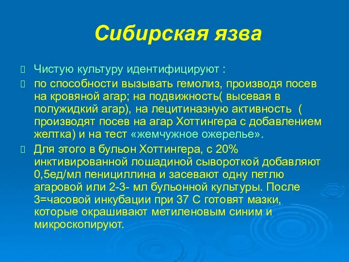 Сибирская язва Чистую культуру идентифицируют : по способности вызывать гемолиз,