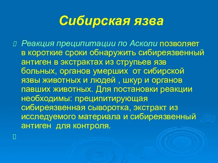 Сибирская язва Реакция преципитации по Асколи позволяет в короткие сроки