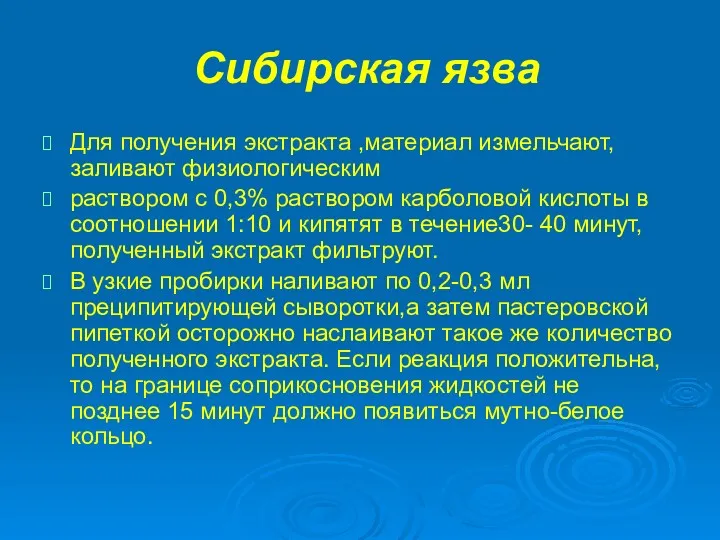 Сибирская язва Для получения экстракта ,материал измельчают, заливают физиологическим раствором