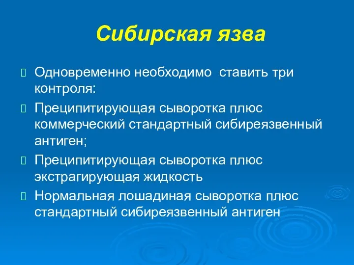 Сибирская язва Одновременно необходимо ставить три контроля: Преципитирующая сыворотка плюс