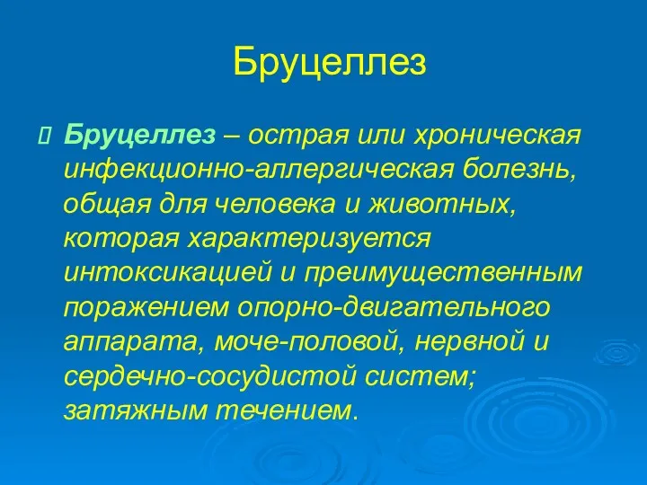 Бруцеллез Бруцеллез – острая или хроническая инфекционно-аллергическая болезнь, общая для