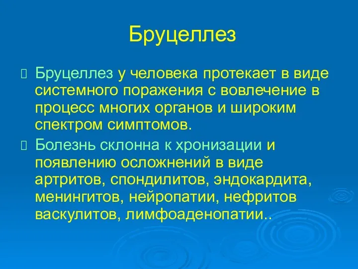 Бруцеллез Бруцеллез у человека протекает в виде системного поражения с