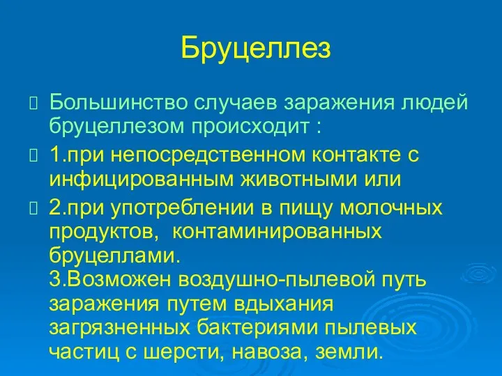 Бруцеллез Большинство случаев заражения людей бруцеллезом происходит : 1.при непосредственном