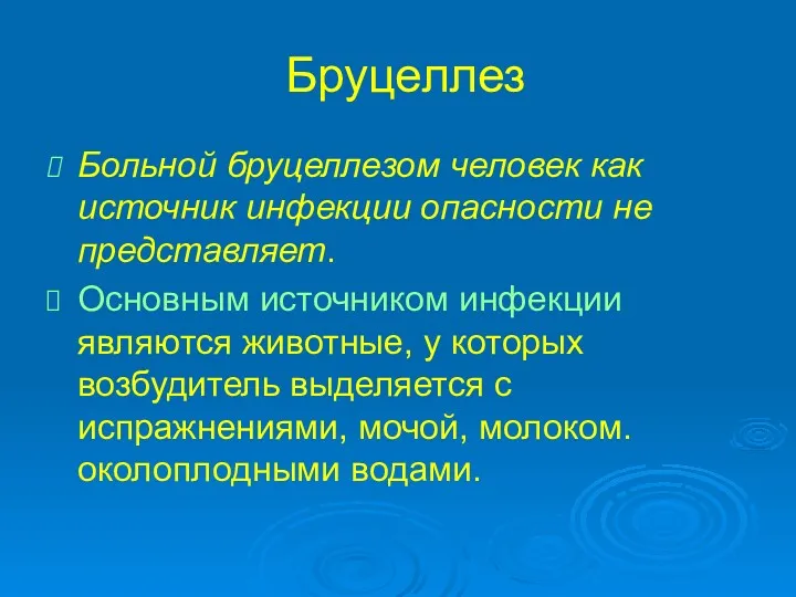 Бруцеллез Больной бруцеллезом человек как источник инфекции опасности не представляет.