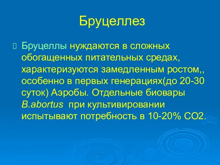 Бруцеллез Бруцеллы нуждаются в сложных обогащенных питательных средах, характеризуются замедленным