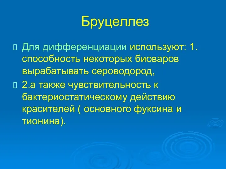 Бруцеллез Для дифференциации используют: 1.способность некоторых биоваров вырабатывать сероводород, 2.а