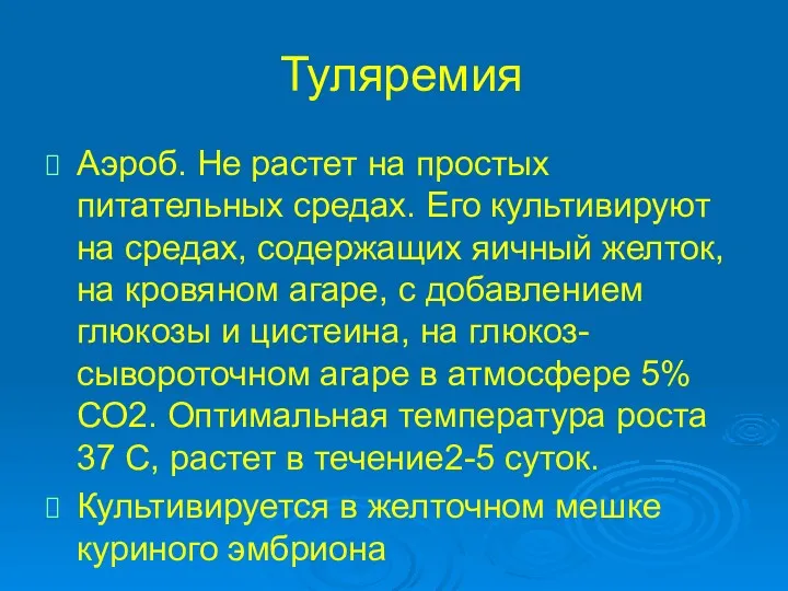 Туляремия Аэроб. Не растет на простых питательных средах. Его культивируют