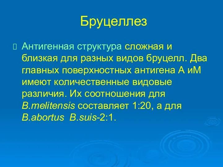 Бруцеллез Антигенная структура сложная и близкая для разных видов бруцелл.