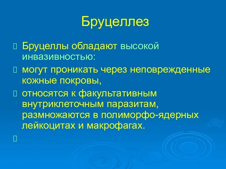 Бруцеллез Бруцеллы обладают высокой инвазивностью: могут проникать через неповрежденные кожные