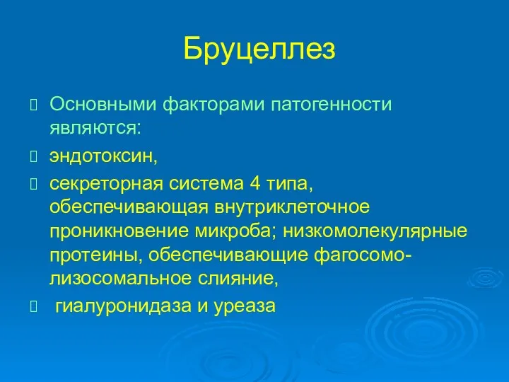 Бруцеллез Основными факторами патогенности являются: эндотоксин, секреторная система 4 типа,