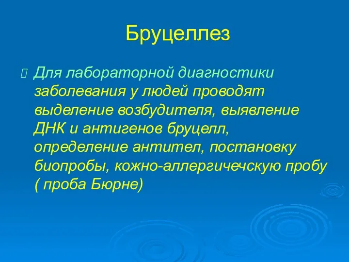 Бруцеллез Для лабораторной диагностики заболевания у людей проводят выделение возбудителя,