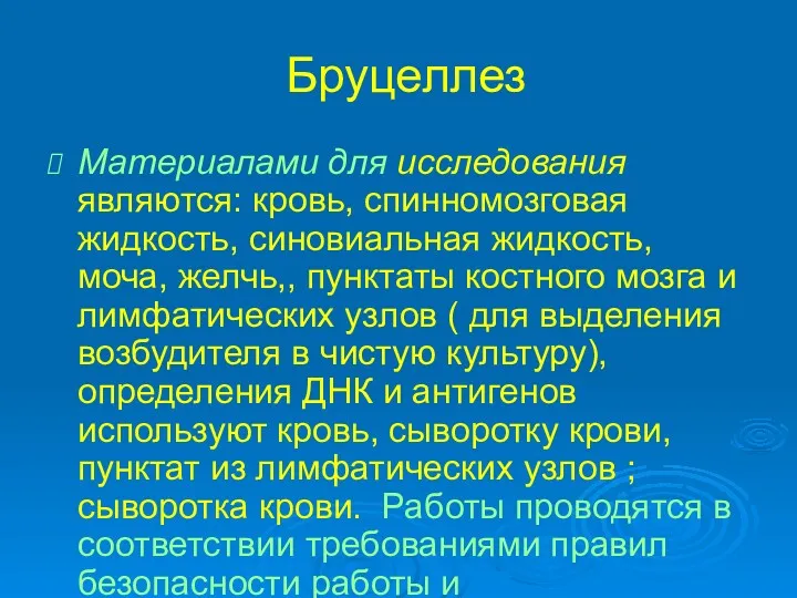 Бруцеллез Материалами для исследования являются: кровь, спинномозговая жидкость, синовиальная жидкость,