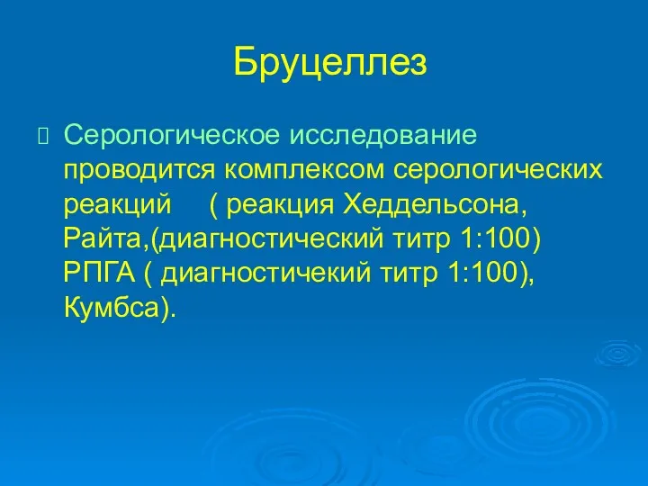 Бруцеллез Серологическое исследование проводится комплексом серологических реакций ( реакция Хеддельсона,