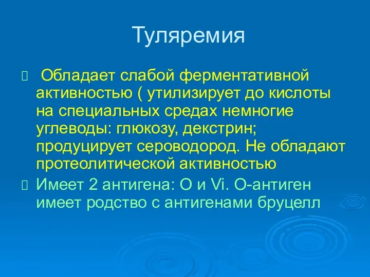 Туляремия Обладает слабой ферментативной активностью ( утилизирует до кислоты на