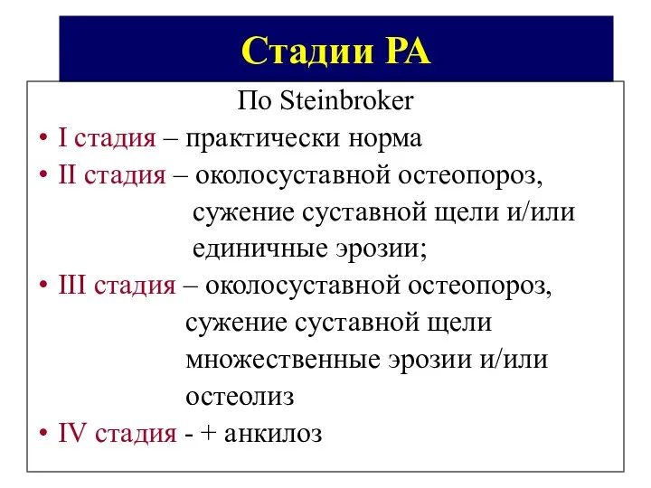 Стадии РА По Steinbroker I стадия – практически норма II стадия – околосуставной