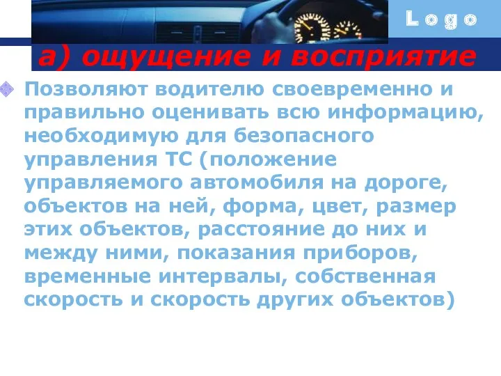 а) ощущение и восприятие Позволяют водителю своевременно и правильно оценивать