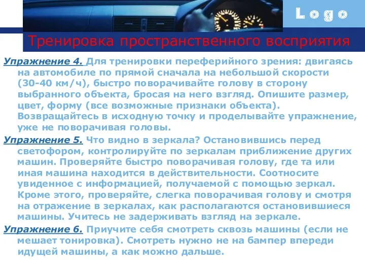 Тренировка пространственного восприятия Упражнение 4. Для тренировки переферийного зрения: двигаясь