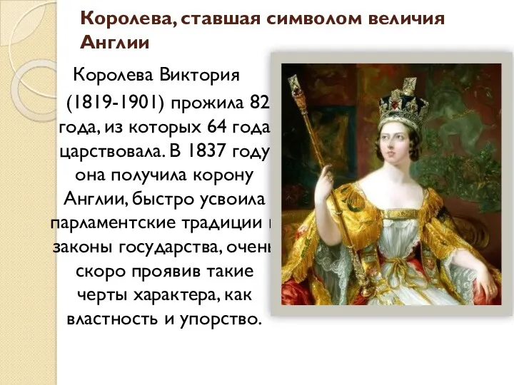 Королева Виктория (1819-1901) прожила 82 года, из которых 64 года