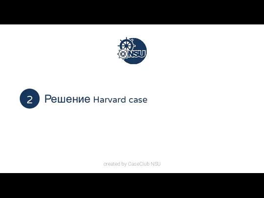 Решение Harvard case created by CaseClub NSU 2