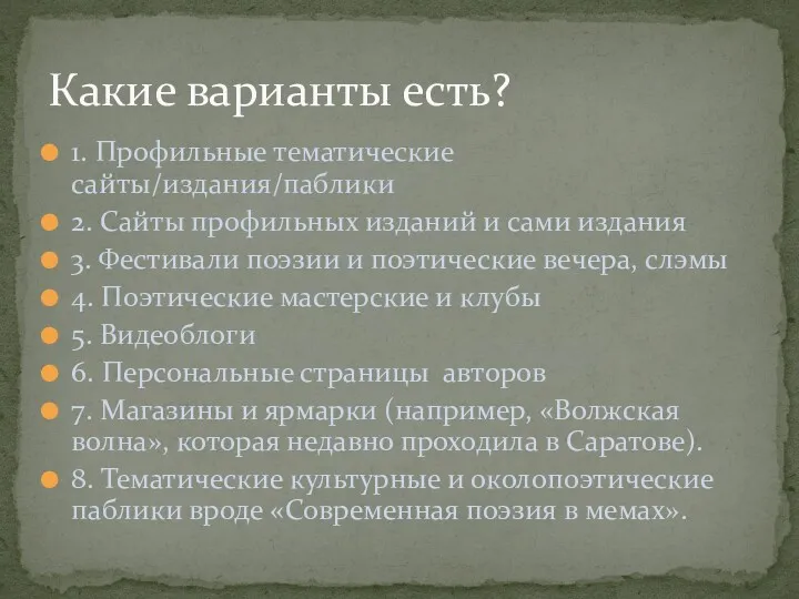 1. Профильные тематические сайты/издания/паблики 2. Cайты профильных изданий и сами