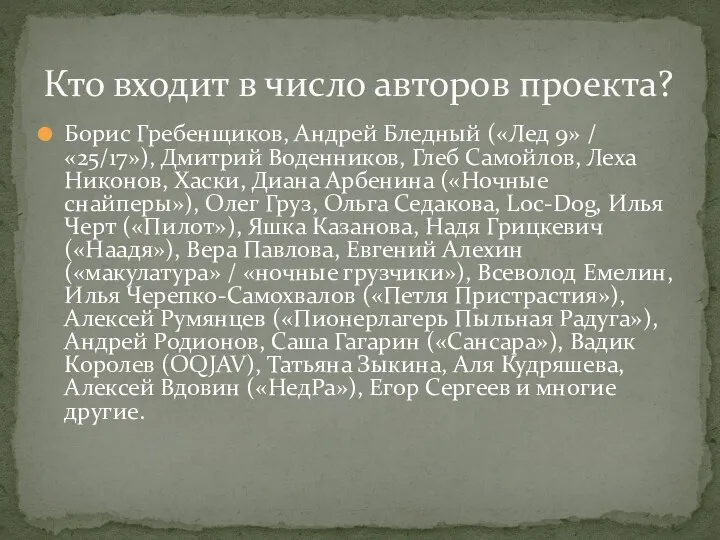 Борис Гребенщиков, Андрей Бледный («Лед 9» / «25/17»), Дмитрий Воденников,