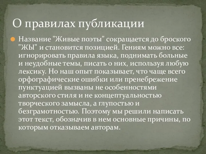 Название "Живые поэты" сокращается до броского "ЖЫ" и становится позицией.