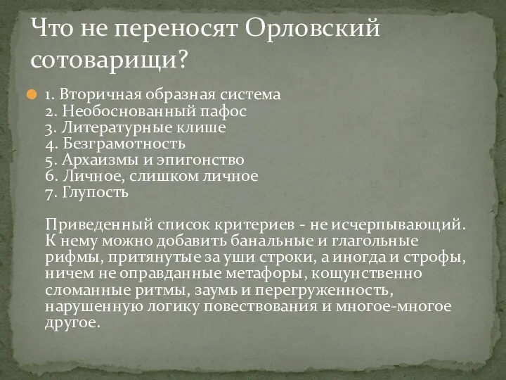 1. Вторичная образная система 2. Необоснованный пафос 3. Литературные клише