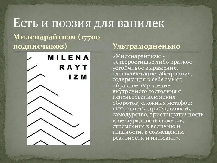 Миленарайтизм (17700 подписчиков) «Миленарайтизм - четверостишье либо краткое устойчивое выражение,