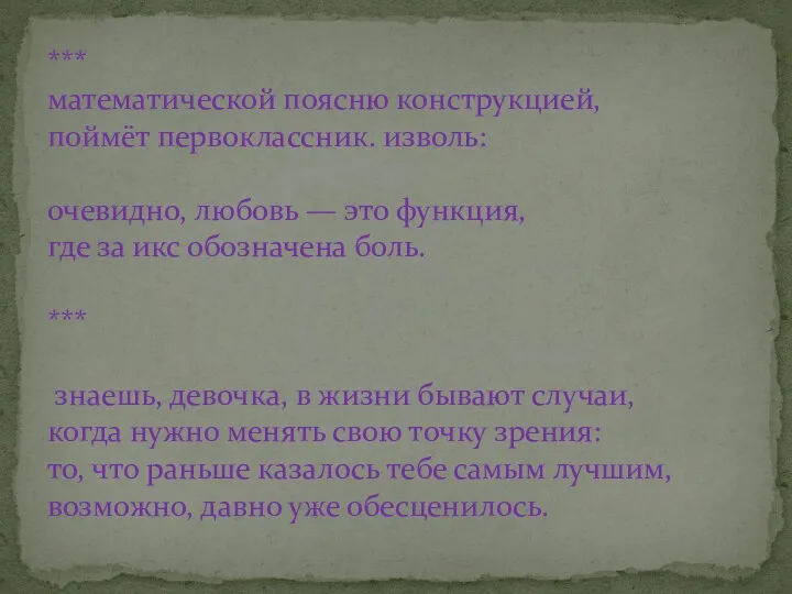 *** математической поясню конструкцией, поймёт первоклассник. изволь: очевидно, любовь —