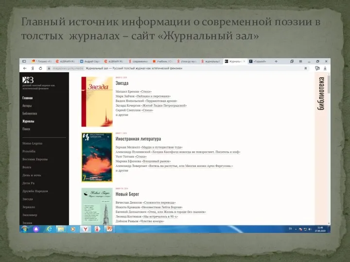 Главный источник информации о современной поэзии в толстых журналах – сайт «Журнальный зал»