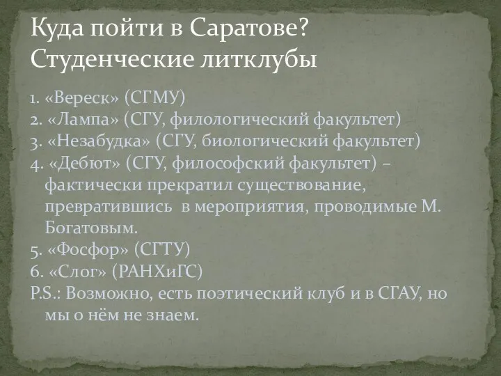 Куда пойти в Саратове? Студенческие литклубы 1. «Вереск» (СГМУ) 2.