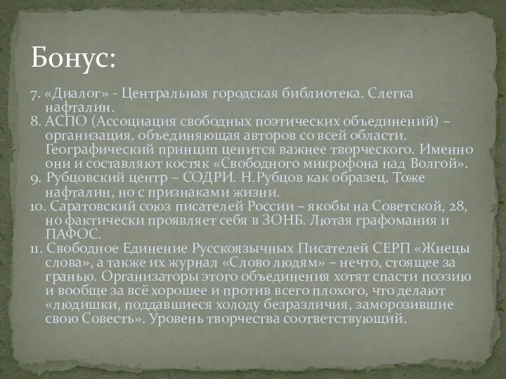 7. «Диалог» - Центральная городская библиотека. Слегка нафталин. 8. АСПО