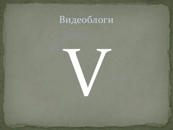 V Видеоблоги