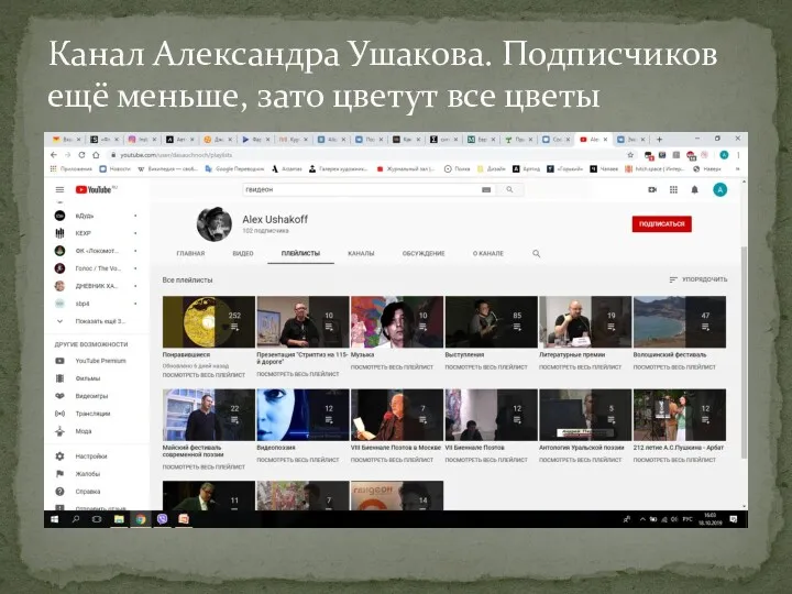 Канал Александра Ушакова. Подписчиков ещё меньше, зато цветут все цветы