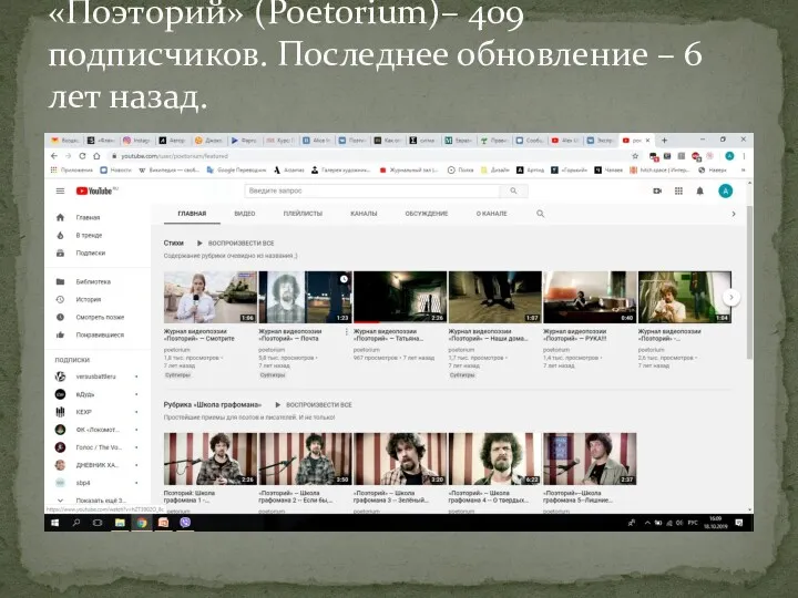 «Поэторий» (Poetorium)– 409 подписчиков. Последнее обновление – 6 лет назад.