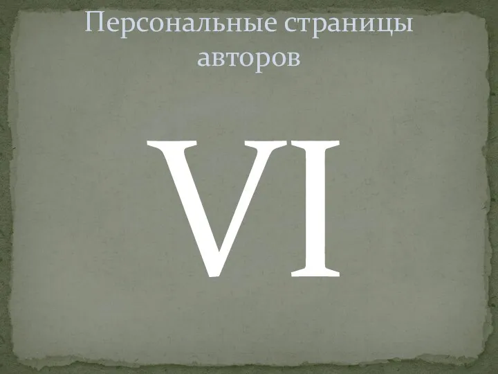 VI Персональные страницы авторов