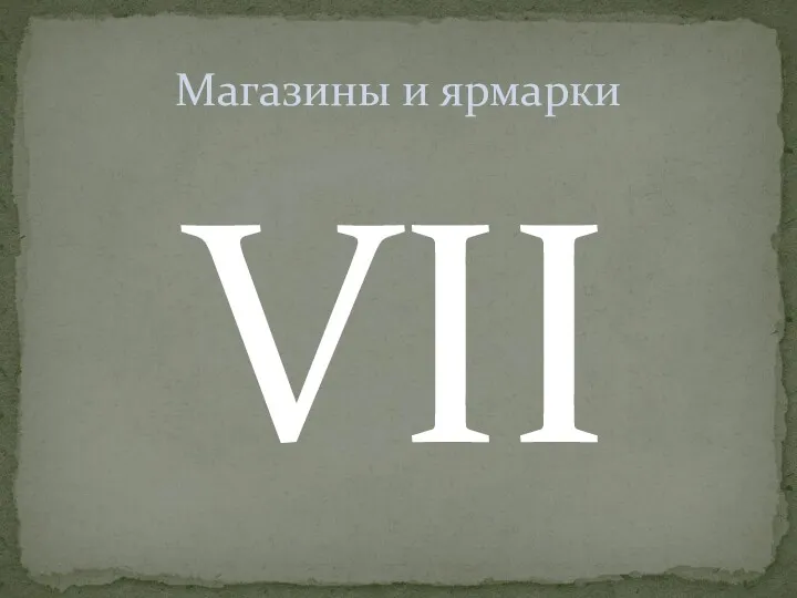 VII Магазины и ярмарки