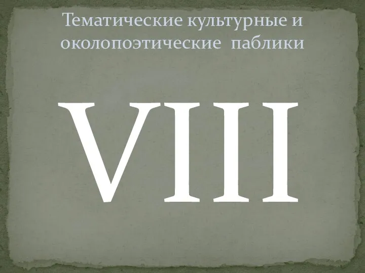 VIII Тематические культурные и околопоэтические паблики