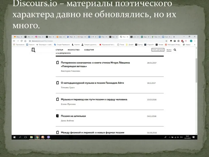 Discours.io – материалы поэтического характера давно не обновлялись, но их много.