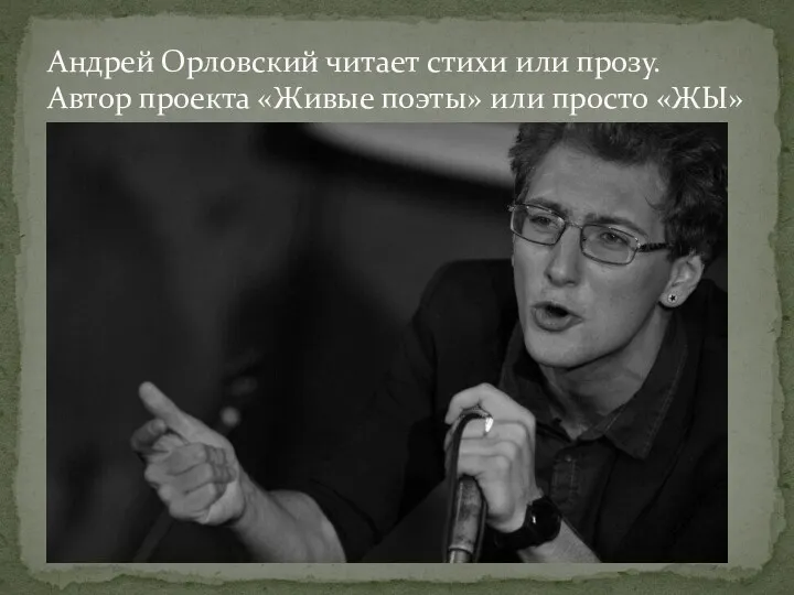 Андрей Орловский читает стихи или прозу. Автор проекта «Живые поэты» или просто «ЖЫ»