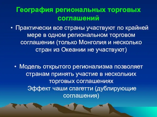 География региональных торговых соглашений Практически все страны участвуют по крайней