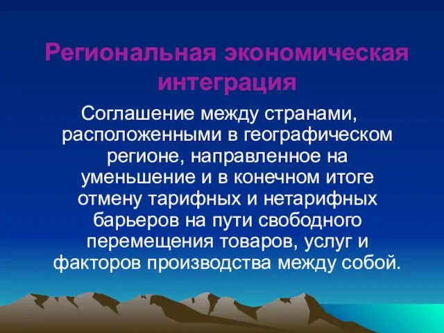 Региональная экономическая интеграция Соглашение между странами, расположенными в географическом регионе,