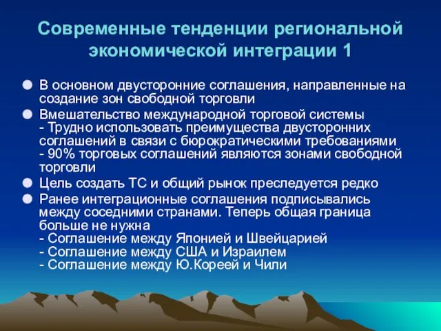 Современные тенденции региональной экономической интеграции 1 В основном двусторонние соглашения,