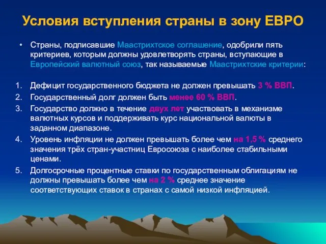 Условия вступления страны в зону ЕВРО Страны, подписавшие Маастрихтское соглашение,