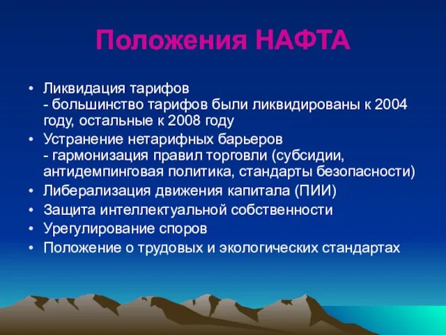 Положения НАФТА Ликвидация тарифов - большинство тарифов были ликвидированы к