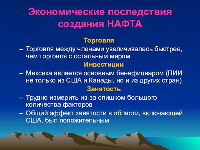 Экономические последствия создания НАФТА Торговля Торговля между членами увеличивалась быстрее,